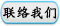 联络我们