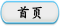 首页