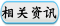 相关资讯