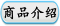 商品介绍