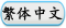 繁體中文